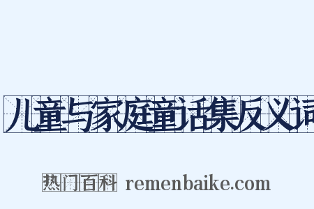 儿童与家庭童话集反义词是什么意思的图片